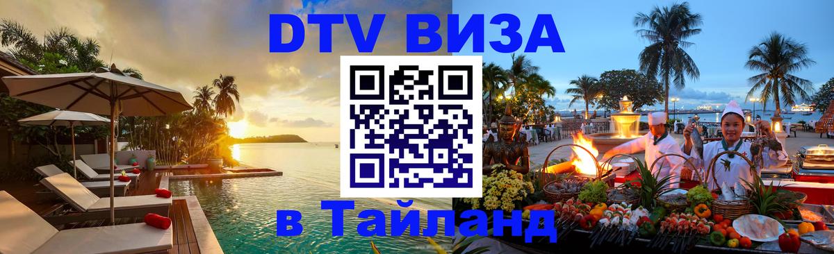DTV виза Тайланд Ташкент 