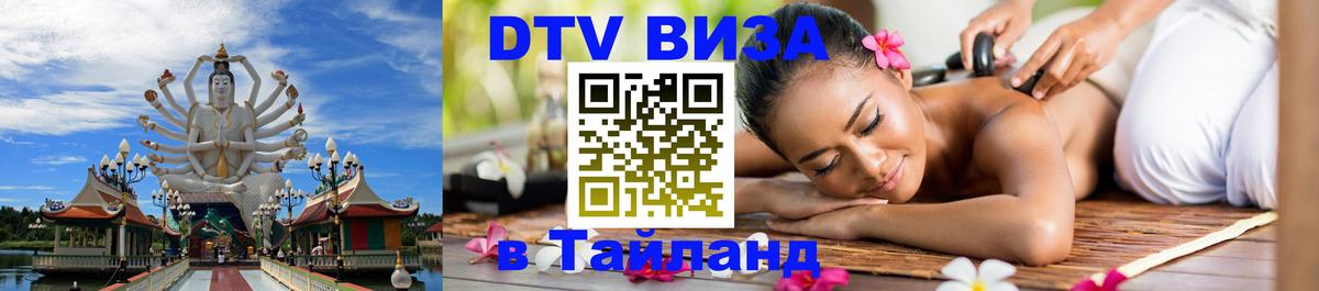 DTV Виза в Тайланд для россиян Ташкент 